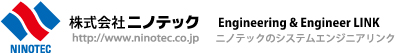 株式会社ニノテック ニノテックのシステムエンジニアリンク