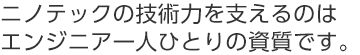 ニノテックのエンジニアリング力で情報の統合化を実現