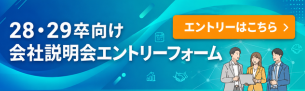 会社説明会