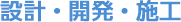 設計・開発・施工