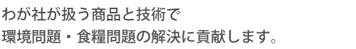 自然環境へ配慮しながら