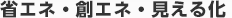 省エネ・創エネ・見える化