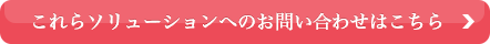 これらのソリューションへのお問い合わせはこちら